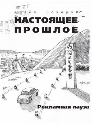 cover image of Рекламная пауза (сборник)